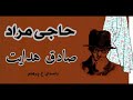 ( H. Parham  با صدای  ) داستان کوتاه  حاجی مراد - نوشتۀ صادق هدایت