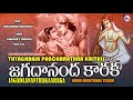 JAGADANANDA KARAKA |THYAGARAJA PANCHARATHNA KRITHIS|DEVOTIONAL SONGS TELUGU