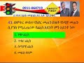 የመንጃ ፈቃድ ፈተና የኮምፒዮተር ፈተና ከነመልሱ  Driver Licensee Exam EMMA NEWS : Ethiopian Media Action (EMMA TV)