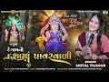 Shital Thakor || દેગામ ની દશામાં પાવર વાળી || Degaam Ni Dashamaa Power Vali || New Dashamaa 2022 ||