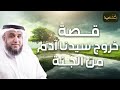 نواف السالم |  كيف بدأ الخلق وقصة آدم وحواء وقصة قابيل وهابيل وأول جريمة قتل فى تاريخ البشرية