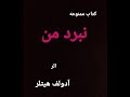 کتاب صوتی نبرد من بدون سانسور  قسمت اول ۱  نوشته آدولف هیتلر