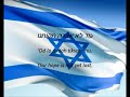 Israeli National Anthem - 