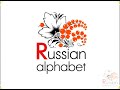 Learn Russian alphabet in 10 minutes!