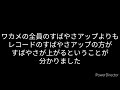 【妖怪ウォッチバスターズ】すばやさ検証　レコード編【検証】