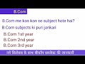 BCom me kon kon se subject hote hain | Full details of BCom Subjects| bcom subjects|subject of bcom