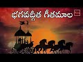 Bhagavad Gita Geetamala || భగవద్గీత || Bhagavad Gita In Telugu || My Bhakthi Tv