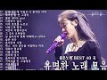 하루 종일 듣기 좋은 노래 🎶💖 감성 발라드 명곡 🎶 김범수/ 임창정/ 박효신/성시경/ 백지영/ 더원/태연/박명수/에일리/찬열/ 펀치/ 다비치/로꼬/ 펀치