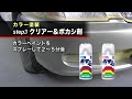 ソフト99 バンパーの深いこすりキズ補修 Step2塗装 【SOFT99 TV】