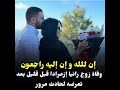 وفاة زوج المؤثرة الجزائرية رانيا ازمرلدا في حادث دراجة😭
