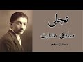 ( H. Parham  با صدای  ) داستان کوتاه تجلی از کتاب سگ ولگرد - نوشتۀ صادق هدایت