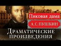 Пиковая дама. Пушкин А.С. Полная версия. Читает Самойлов В.