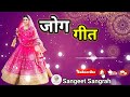 मेंहदी के पेड़ तर सुन्दर बेटी रोवे हो लाल || जोग गीत || Sangeet Sangrah