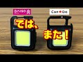 COBライト検証　ダイソーVSキャンドゥ　Daiso CanDo COBLEDライト
