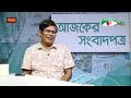 চ্যানেল আই আজকের সংবাদপত্র || 04 July, 2024 || Channel i Ajker Sangbadpatra