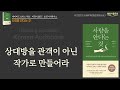 [함께 대화하고 싶은 사람이 되어라] 살아온 이야기를 나눌 때 달라지는 것들, 사람을 안다는 것, 책읽어주는여자 오디오북 korean audiobook