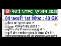 RRB NTPC Exam Analysis 2021 / RRB NTPC 4 February 2021 1st Shift Asked Question / NTPC Exam Analysis