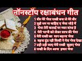 #viral नॉन स्टॉप रक्षाबंधन गीत | Non stop rakshabandhan geet | Rakhi songs