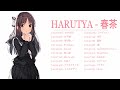 🍃🌿Harutya 春茶 🍃🌿 コレクション 2024 - Harutya 春茶のベストカバー曲 - 2024年のベスト日本の歌 🍃🌿