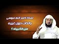 لماذا كلم الله موسى بالذات دون غيره من الأنبياء ؟خطبة رائعة وعبرة أروع لكل مسلم |الشيخ محمد العريفي