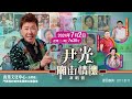 民以食為天😋 | 邊度有全港最正雲吞麵🍲 | 玖噏秘笈 | 黎彼得 | EP4