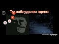 Ты заблудился здесь: