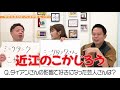 【ダイアンさん】津田さん大激怒!? 凪咲のイジリが止まらない【コラボ後編】