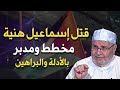 خطاب قوي للنابلسي بعد خبر استشهاد القائد البطل إسماعيل هنية (بالأدلة والبراهين) مخطط و مدبر