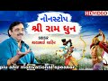 || નોનસ્ટોપ - રામ ધૂન ||  માયાભાઈ આહિર ||