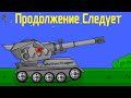 Все Починки Гипер КВ44 - Мультики про танки