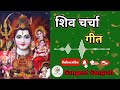 हमरा गुरु जी के ज्ञानवा बहिनी कहा से पवलू ना || शिव चर्चा गीत || Sangeet Sangrah