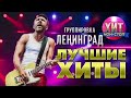 Ленинград  - Лучшие Хиты