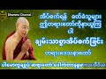 ချမ်းသာစွာ အိပ်စက်ခြင်းအကြောင်းတရားဒေသနာတော် ပါမောက္ခချုပ်ဆရာတော်ကြီး ဘဒ္ဒန္တ ဒေါက်တာ နန္ဒမာလာဘိဝံသ