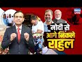 Modi से आगे निकले Rahul Gandhi | Mamata Banerjee | CM Yogi | Nitish Kumar | Akhilesh Yadav |#dblive