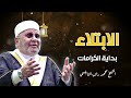 ‫الابتلاء بداية الكرامات درس مؤثر للدكتور محمد راتب النابلسي‬