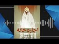 داستان کوتاه اجاره خانه نوشته بزرگ علوی/Ejarekhane, Bozorg Alavi