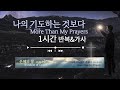 나의 기도하는 것보다 (디바인워십) - 찬양을 반복적으로 가사를 보며 듣는 CCM Playlist - 기쁨으로 섬기는 찬양 | 함께 | 플레이리스트 || 1시간 | 가사 | 반복