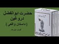 داستان حضرت ابوالفضل دروغین از کتاب شازده حمام نوشته دکتر محمد حسین پاپلی یزدی (گویش ح. پرهام)