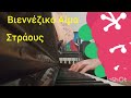 Βιεννέζικο αιμα #Στραους #πιανο #piano #music #selftaught #αυτοδιδακτη #μουσική