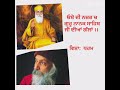 ਓਸ਼ੋ ਦੀ ਨਜ਼ਰ ਚ ਗੁਰੂ ਨਾਨਕ ਦਾ ਧਰਮ.Religion in words of osho # yt videos # yt osho # yt sikhs