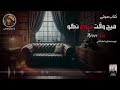 کتاب صوتی هیچ وقت دروغ نگو قسمت اول ( ژانر جنایی رازآلود )