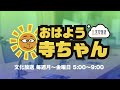 【公式】文化放送「おはよう寺ちゃん」 6月18日(火)