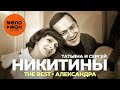 Татьяна и Сергей Никитины - The Best - Александра