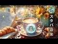 【スタバ 𝐁𝐆𝐌日本】6月のスターバックスミュージックカフェ☕Positive Energy Coffee Jazz & Soft Bossa Nova Piano for Relaxation