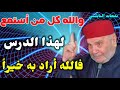 والله كل من أستمع لهذا الدرس فالله أراد به خيراً....من نفحات الدكتور محمد راتب النابلسي