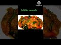 দারুন মজার চিংড়ি ঢেরশ ভাজি //#recipe