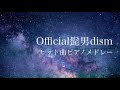 【作業用BGM】Official髭男dismヒット曲ピアノメドレー/癒しBGM/睡眠用BGM/勉強用BGM/Piano cover