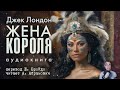 Жена короля. Джек Лондон. Аудиокнига 2024