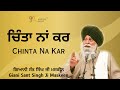 Chinta Na Kar ~ ਚਿੰਤਾ ਨਾਂ ਕਰ | Giani Sant Singh Ji Maskeen | Gyan Da Sagar