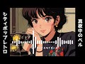 【Playlist】City Pop/真夜中のベル/80's/J-Pop/Lofi emoi girl/AI